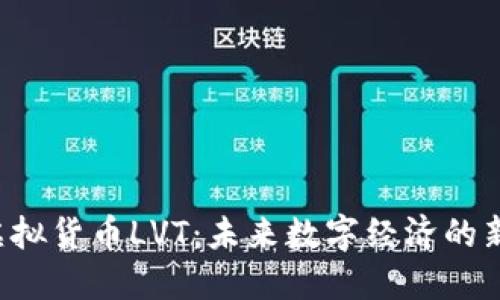  虚拟货币LVT：未来数字经济的新星