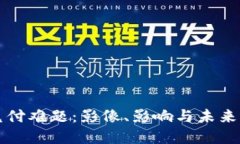 虚拟币兑付难题：影像、影响与未来发展趋势