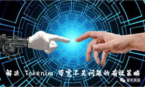 解决 Tokenim 带宽不足问题的有效策略