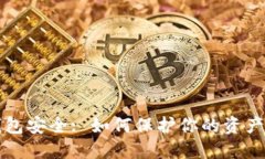 虚拟币钱包安全: 如何保护你的资产不被盗取