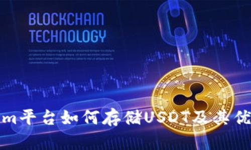 Tokenim平台如何存储USDT及其优势分析