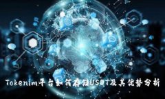 Tokenim平台如何存储USDT及其优势分析
