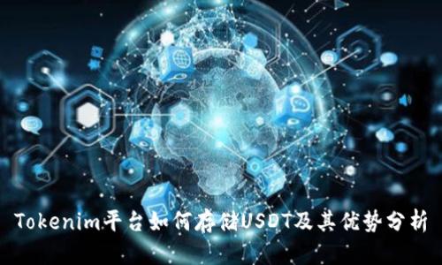 Tokenim平台如何存储USDT及其优势分析