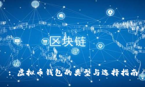 : 虚拟币钱包的类型与选择指南