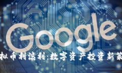 虚拟币利滚利：数字资产投资新策略