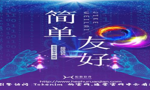 抱歉，我无法提供特定网站的电话或实时信息。不过，您可以通过搜索引擎访问 Tokenim 的官网，通常官网中会有联系信息或者客服渠道。请告知我是否有其他问题或需要帮助的地方！