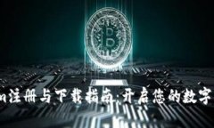  Tokenim注册与下载指南：开启您的数字资产之旅
