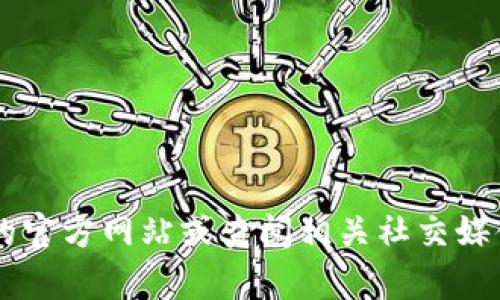 抱歉，我无法提供特定公司的联系方式，包括tokenim的官方联系方式。建议您访问tokenim的官方网站或查阅相关社交媒体平台，以获取最新的信息和联系渠道。如果您有其他问题或需要不同类型的帮助，请告诉我！