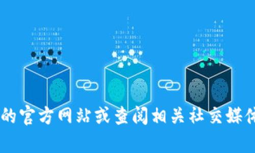 抱歉，我无法提供特定公司的联系方式，包括tokenim的官方联系方式。建议您访问tokenim的官方网站或查阅相关社交媒体平台，以获取最新的信息和联系渠道。如果您有其他问题或需要不同类型的帮助，请告诉我！