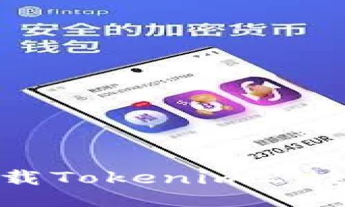如何下载Tokenim2：全面指南
