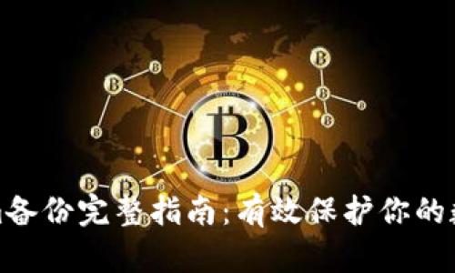 Tokenim备份完整指南：有效保护你的数字资产