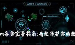 Tokenim备份完整指南：有效保护你的数字资产