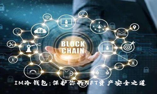  IM冷钱包：保护你的NFT资产安全之道