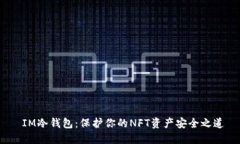  IM冷钱包：保护你的NFT资产安全之道