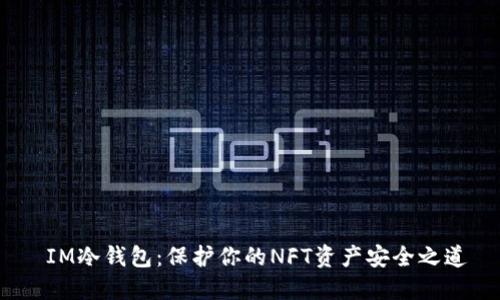  IM冷钱包：保护你的NFT资产安全之道