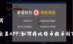 和关键词比特币交易APP：如何将比特币提币到T