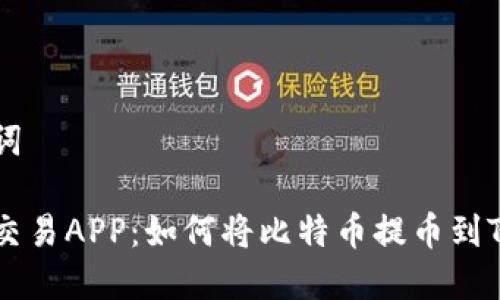 和关键词

比特币交易APP：如何将比特币提币到Tokenim