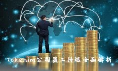 Tokenim公司员工待遇全面解析