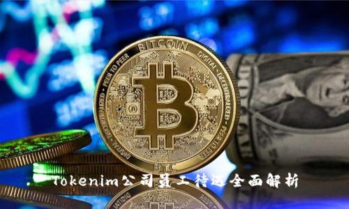 Tokenim公司员工待遇全面解析