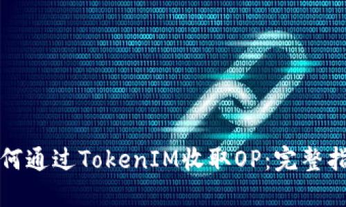 如何通过TokenIM收取OP：完整指南