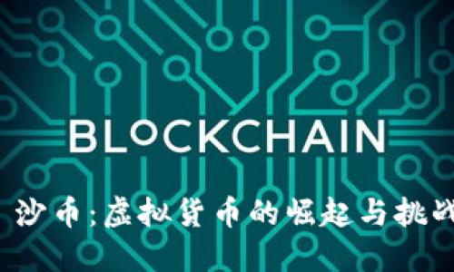  沙币：虚拟货币的崛起与挑战