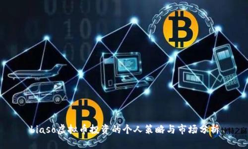 biaso虚拟币投资的个人策略与市场分析