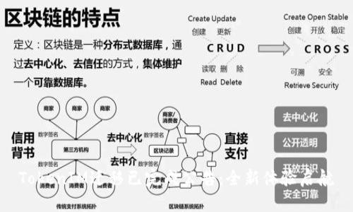 TokenIM迁移已完成公告：全新体验启航
