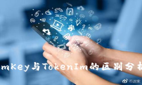 imKey与TokenIm的区别分析