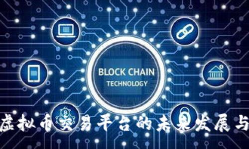 :
探索虚拟币交易平台的未来发展与风险