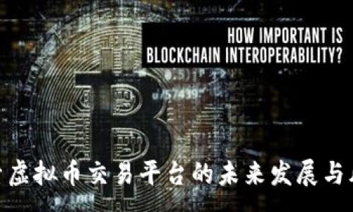 :
探索虚拟币交易平台的未来发展与风险