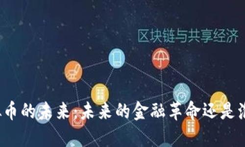 Halo虚拟币的未来：未来的金融革命还是泡沫经济？