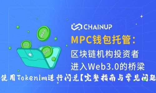 如何使用Tokenim进行闪兑？完整指南与常见问题解答