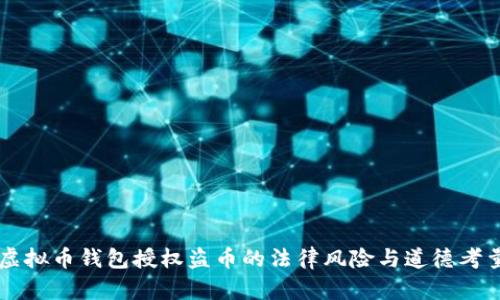 虚拟币钱包授权盗币的法律风险与道德考量