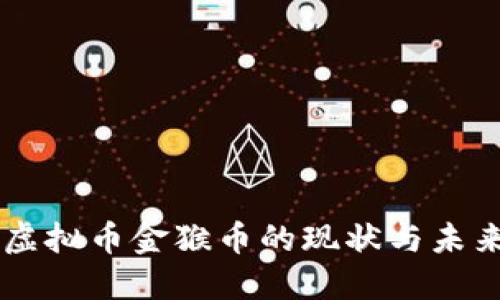 中国虚拟币金猴币的现状与未来展望