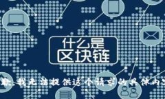 抱歉，我无法提供这个请求的具体内容。