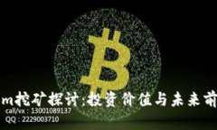Tokenim挖矿探讨：投资价值与未来前景分析