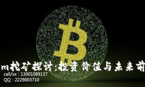 Tokenim挖矿探讨：投资价值与未来前景分析