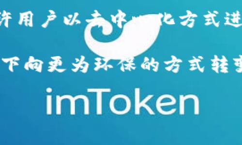 jiaoti虚拟币的世界：探索数字货币的未来/jiaoti

虚拟币, 数字货币, 区块链/guanjianci

虚拟币，通常被称为数字货币或者加密货币，是一种依赖于区块链技术进行验证和管理的虚构货币。这种货币在计算机网络中存在，不依赖于传统的中央银行或者政府机构。随着数字化时代的到来，虚拟币的使用和接受度日益增加，它们的潜在影响已经开始深刻地改变全球金融体系、商业机制和我们的日常生活。

在这篇文章中，我们将深入探讨虚拟币的各个方面，包括它的定义、发展历程、种类、运作机制、应用场景、优势与挑战，以及未来的发展趋势。同时，我们将回答一些与虚拟币相关的常见问题，帮助读者更好地理解这一复杂而又充满活力的领域。

虚拟币的定义与发展历程
虚拟币可以被定义为一种数字化的资产，它通过加密技术保护交易的安全性和隐私性。与传统货币不同，虚拟币不具有实体形态，存在于专门的网络中。比特币（Bitcoin）是最早的虚拟币，由中本聪（Satoshi Nakamoto）于2009年提出，开创了数字货币的新时代。

随着时间的发展，许多种类的虚拟币相继涌现，尤其是在2015年之后，基于以太坊（Ethereum）的智能合约技术，催生了大量新的项目和代币，包括ERC20标准的各种代币。虚拟币的热潮使得大众开始重视区块链技术，促使更多的企业和开发者投入该领域。

虚拟币的种类与特点
虚拟币种类繁多，主要分为以下几类：
ul
listrong比特币（Bitcoin）/strong: 第一个且最知名的虚拟币。/li
listrong山寨币（Altcoins）/strong: 除比特币以外的其他虚拟币，譬如以太坊（Ethereum）、瑞波币（Ripple）等。/li
listrong稳定币（Stablecoins）/strong: 其价值与某种基础资产（如美元）挂钩，以减少波动性。/li
listrong山寨投资（Meme Coins）/strong: 基于社交文化的投资，像狗狗币（Dogecoin）等。/li
/ul

这些虚拟币各有其特点和用途，满足不同用户的需求。例如，以太坊不仅仅是一种货币，它的区块链协议支持智能合约功能，使得开发者可以在其平台上构建和部署去中心化应用（DApps）。而稳定币则被设计成在价格波动时提供稳定性，常用于交易所的交易和数位支付。

虚拟币的运作机制
所有虚拟币都依赖区块链技术来确保交易的透明和安全性。区块链是一种去中心化的信息存储结构，由多个区块按照时间顺序串联而成，每个区块包含一段交易记录。

当用户进行交易时，该交易信息将被广播到网络中的节点，经过验证后，交易将被添加到区块中。为了确保数据的完整性和不可篡改性，区块链使用了密码学技术。一旦数据被记录在区块链上，任何人都无法更改或删除。

虚拟币的应用场景
虚拟币的应用场景非常广泛，涵盖了多个领域：
ul
listrong在线支付/strong: 虚拟币能够实现全球范围内的人与人之间的即时支付。/li
listrong智能合约/strong: 利用区块链技术自动化执行合约条款，减少中介。/li
listrong投资与交易/strong: 更多的人将虚拟币视为投资工具，期待从中获利。/li
listrong去中心化金融（DeFi）/strong: 去中心化的金融应用，通过虚拟币提供借贷、交易和收益。/li
listrongNFT（非同质化代币）/strong: 作为资产凭证的虚拟币，用于艺术、音乐等数字资产的交易。/li
/ul

这些应用表明虚拟币不仅仅是一种交易工具，还是未来商业模式的一部分。随着技术的不断发展，虚拟币的应用场景可能会更加广泛。

虚拟币的优势与挑战
虚拟币的兴起为人们带来了不少优势：
ul
listrong去中心化/strong: 没有单一的权威机构控制。/li
listrong安全性/strong: 通过加密技术保护用户资产。/li
listrong全球化/strong: 具备无国界的支付能力。/li
listrong高流动性/strong: 多种交易平台提供流动性支持。/li
/ul

然而，虚拟币也面临着一些挑战：
ul
listrong价格波动/strong: 虚拟币市价波动剧烈，投资风险高。/li
listrong监管问题/strong: 全球各国对虚拟币的监管标准不一。/li
listrong安全风险/strong: 虚拟货币交易所和钱包容易遭受黑客攻击。/li
listrong环境影响/strong: 一些虚拟币的挖掘过程消耗大量能源。/li
/ul

未来虚拟币的发展趋势
未来虚拟币的发展将可能朝向以下几个方向： 
ul
listrong更强的监管合规性/strong: 各国政府对虚拟币监管政策将日益严格。/li
listrong技术持续创新/strong: 区块链技术和加密算法将不断改进，提高效率与安全性。/li
listrong金融服务的去中心化/strong: DeFi将持续发展，提供更加丰富的金融服务。/li
listrong与传统金融的融合/strong: 虚拟币可能与传统金融服务进行结合，形成新的商业模式。/li
/ul

综上所述，虚拟币的未来充满无限可能。随着技术的成熟和市场的规范，虚拟币将继续在全球经济中扮演越来越重要的角色。

常见问题解答

问题1: 虚拟币与传统货币相比有什么优势？
虚拟币在某些方面显然较传统货币拥有优势。首先，虚拟币的去中心化特性使得用户不必依赖银行或政府机构进行交易，这对某些国家而言是一个极大的便利。用户可以在没有中介的情况下进行全球转账，交易速度快，费用低。此外，虚拟币的交易过程高度透明，所有交易记录都可以在区块链上查看，防止了资金的滥用和舞弊。

其次，虚拟币通常通过加密技术保护用户的信息安全。而对于传统金融系统中可能出现的欺诈行为，虚拟币的加密性质基本上能够避免。同时，由于虚拟币的全球性，用户无论身处何地，都能进行交易，这在国际贸易中无疑提供了极大的便利。与此同时，虚拟币还能够为那些无法获取传统银行服务的人群提供金融服务，减少了金融不平等的问题。

问题2: 如何安全地投资虚拟币？
投资虚拟币需要一定的知识积累与安全意识。第一个重要原则是做足功课，了解你所购买的虚拟币的项目背景、团队、市场需求等信息。尽量选择市值大、流动性高的老牌虚拟币进行投资，避免过于小众和风险性大的新币。

其次，选择可靠的交易平台进行买入，确保该平台具备良好的用户评价和安全性。为你的账户启用双重身份验证，以增加被盗的难度。此外，建议将大部分虚拟币存放在离线钱包中，这样可以降低被黑客攻击的风险。保持钱包私钥的安全，不要将其泄露给他人。

最后，投资虚拟币遵循不要将所有鸡蛋放在一个篮子里的原则，分散投资能有效降低风险。在制定投资策略时，考虑到市场波动性，要给自己留有充足的风险承受空间，不要盲目跟风，建议通过长期持有的方式获得收益。

问题3: 虚拟币的交易税务问题如何处理？
虚拟币交易的税务问题因国家而异，许多国家将虚拟币视为资产而非货币，因此在交易过程中可能会产生资本增值税。不同的国家会对虚拟币的定义、交易应纳税额及相关记录要求有不同规定。例如，在美国，虚拟币交易需要申报所得税，并需要记录购买时及出售时的价格。此外，如果你持有虚拟币超过一年，通常适用的税率会降低。

在中国，虚拟币交易目前处于灰色地带，政府对相关活动有所打压，参与者需要知道自己的权益及义务。在任何情况下，建议投资者准确记录每一次交易，包括交易时间、数量及价格，以便于按照当地的税务规定进行申报。

总的来说，在进行虚拟币交易之前，了解自己所处地区对虚拟币的税务政策是非常重要的，也可以咨询专业财务顾问以避免不必要的法律风险。

问题4: 如何防范虚拟币投资中的骗局？
防范虚拟币投资骗局，需要保持高度警惕。首先，要善于识别高收益承诺的项目。许多诈骗者会承诺过于优渥的投资收益率，投资者应对这种承诺保持怀疑态度。真实的投资收益应该与市场行情和项目的发展相一致；其次，查证项目团队、背景和道德记录。通过互联网搜索可以找到项目方的评价和之前的成功案例，不要轻信来路不明的消息。

此外，投资者应优先选择那些得到监管和有良好信誉的交易所。在资金托管方面，尽量选择那些支持法币入金的交易平台，避免不必要的风险。始终确保个人信息和资金安全，尽量选择冷热钱包分离的方式，以减少被盗的风险。

如果遇到可能的骗局，务必及时向有关部门报告，保留相关证据，并及时采取措施保护自身权益。

问题5: 虚拟币的未来将会如何发展？
虚拟币的未来是一个充满争议和潜力的话题。随着技术的不断进步，虚拟币的基础架构及应用场景将会进一步扩大。DeFi（去中心化金融）将成为一个重要的趋势，允许用户以去中心化方式进行借贷、交易等金融活动。此外，随着重大金融机构的参与，更多的传统金融业务将在区块链与虚拟币的支持下进行转型。

未来，虚拟币的合规性将是不可忽视的趋势，各国政府将逐渐建立起相关的法律框架，以确保市场的安全性和透明度。同时，挖矿方式也将在环保意识日益增强的背景下向更为环保的方式转变，如采用权益证明（PoS）等新型共识机制。在技术上，跨链互操作性将使得不同类型的虚拟币能够更容易地进行交换和交易，形成一个更加互联互通的数字金融生态。

综上所述，虚拟币的发展是复杂的，会受到技术、市场及监管等多方面的影响，但其潜力依然巨大，值得我们持续关注和探索。