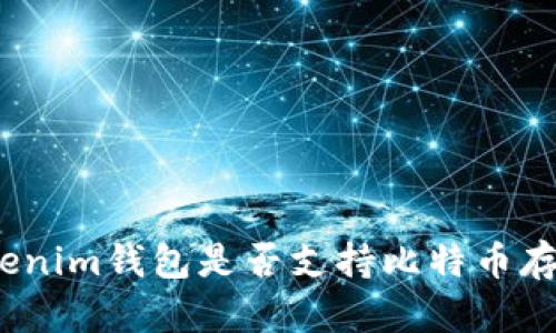 Tokenim钱包是否支持比特币存储？