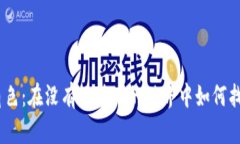 Tokenim 的新兴角色：在没有比特币的世界中如何找