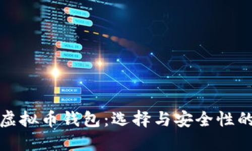 探索可靠的虚拟币钱包：选择与安全性的全方位指南