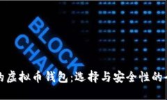 探索可靠的虚拟币钱包：选择与安全性的全方位