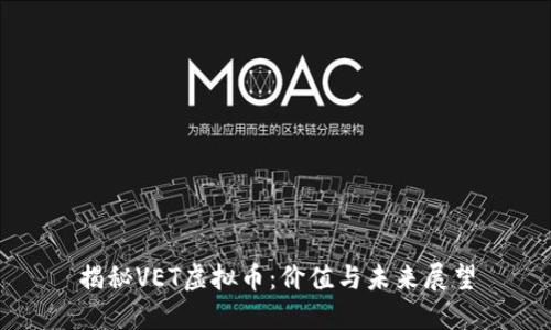 揭秘VET虚拟币：价值与未来展望