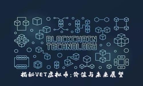 揭秘VET虚拟币：价值与未来展望
