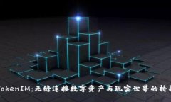TokenIM：无缝连接数字资产与现实世界的桥梁