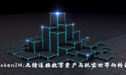 TokenIM：无缝连接数字资产与现实世界的桥梁
