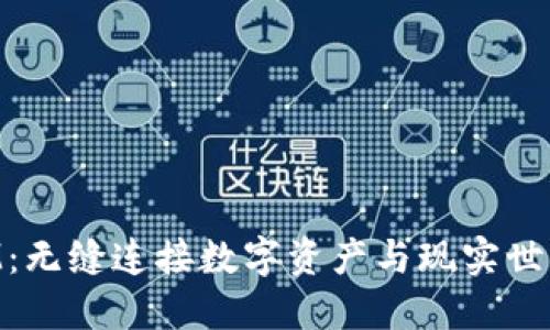 TokenIM：无缝连接数字资产与现实世界的桥梁