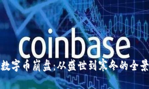 虚拟数字币崩盘：从盛世到寒冬的全景回顾