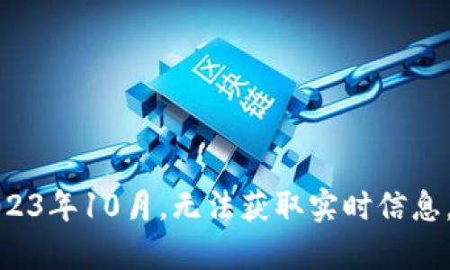 抱歉，无法提供关于“妈呀币”或任何加密货币的实时数据，因为我的知识截止于2023年10月，无法获取实时信息。建议您查找最新的加密货币交易所或者相关网站，以获取当前的币值和市场状况。