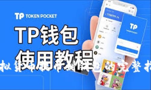 虚拟货币提币到钱包的完整指南